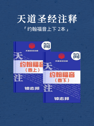 天道圣经注释(约翰福音上下 2本)