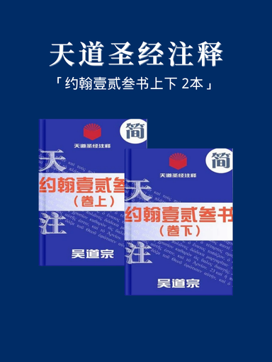 天道圣经注释(约翰壹贰叁书上下 2本)