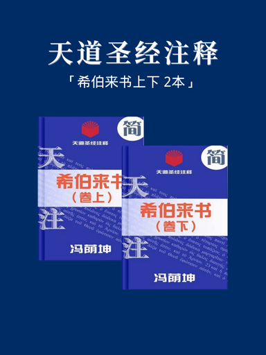 天道圣经注释(希伯来书上下 2本)