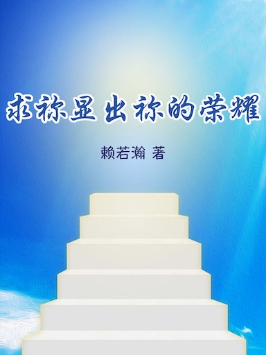 求祢显出祢的荣耀(简体版)