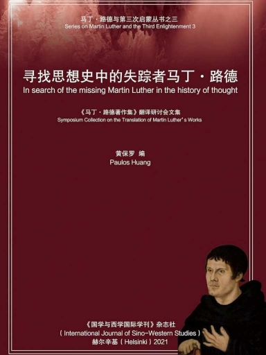 寻找思想史中的失踪者马丁·路德:《马丁·路德著作集》翻译研讨会文集