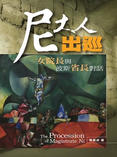 尼大人出巡:女院長與波斯省長對話