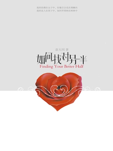 如何找对另一半