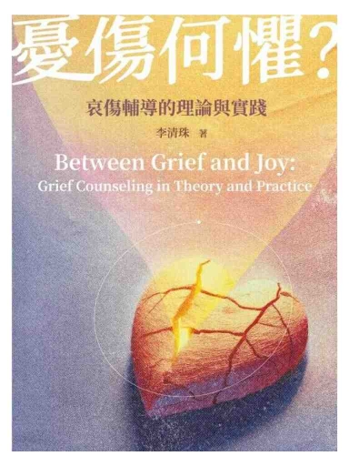 憂傷何懼?哀傷輔導的理論與實踐