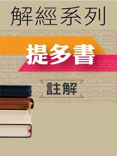 解经系列:提多书注解