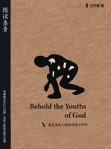 微读圣青——遇见圣经人物的徬徨少年时(简体版)