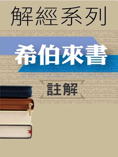 解经系列:希伯来书注解