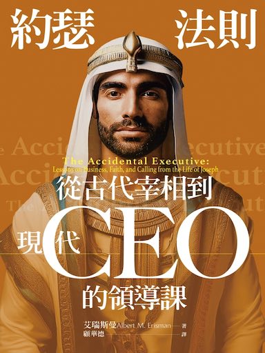 約瑟法則:從古代宰相到現代CEO的領導課