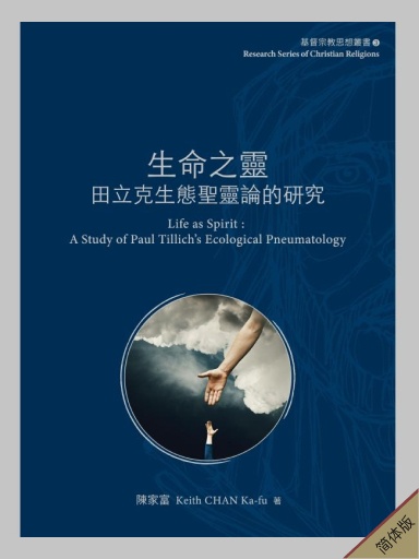 生命之灵:田立克生态圣灵论的研究(简体版)