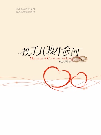 携手共渡生命河