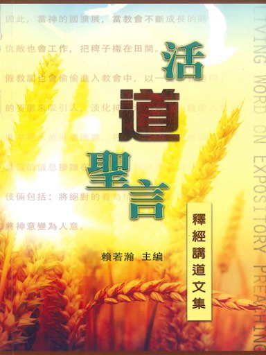 活「道」聖言——釋經講道文集(繁體版)