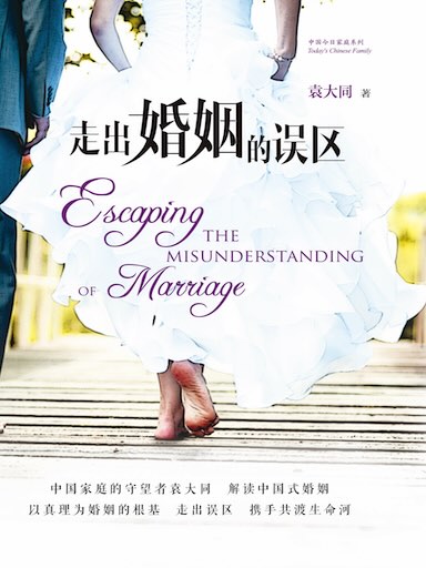 走出婚姻的误区