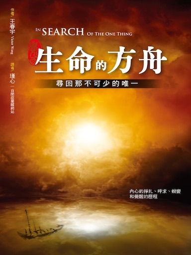 生命的方舟—尋回那不可少的唯一(繁體版)