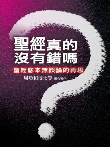 聖經真的沒有錯嗎?——聖經底本無誤論的再思