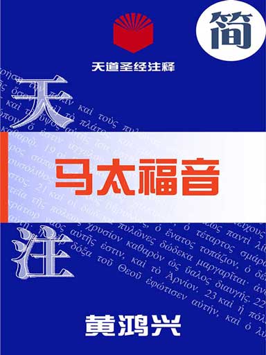 天道圣经注释：马太福音