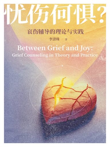 忧伤何惧?——哀伤辅导的理论与实践(简体版)