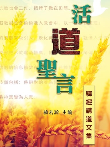 活「道」圣言——释经讲道文集(简体版)