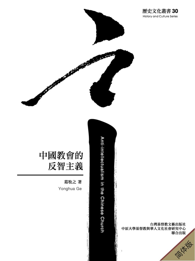 中国教会的反智主义(简体版)