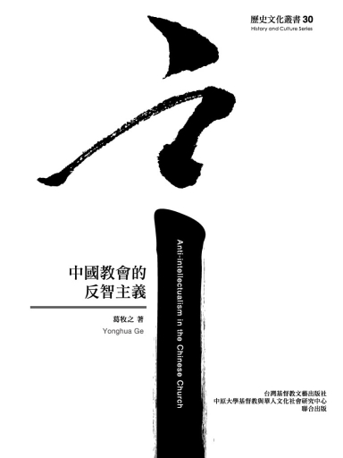 中國教會的反智主義(繁體版)