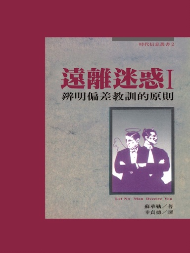 遠離迷惑I:辨明偏差教訓的原則