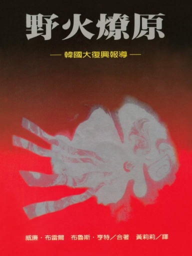 野火燎原:韓國大復興報導
