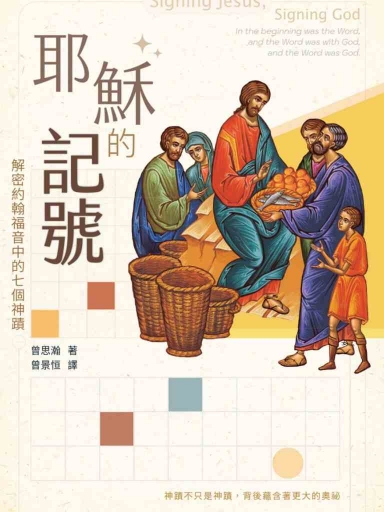 耶穌的記號:解密約翰福音中的七個神蹟