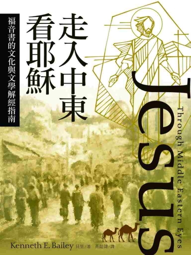 走入中東看耶穌：福音書的文化與文學解經指南