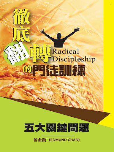 徹底翻轉的門徒訓練(繁體版)