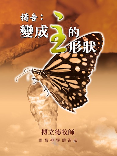禱告：變成主的形狀——傅立德牧師福音神學禱告法