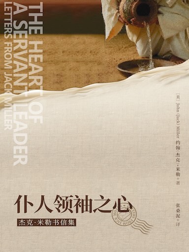仆人领袖之心：杰克·米勒书信集