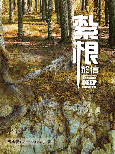 紮根於信(繁體版)