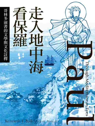 走入地中海看保羅：哥林多前書的文學與文化註釋