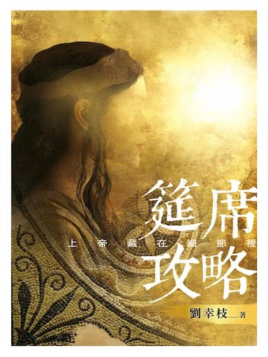 筵席攻略：上帝藏在細節裡