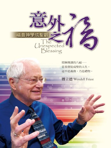 意外之福——福音神學成聖觀