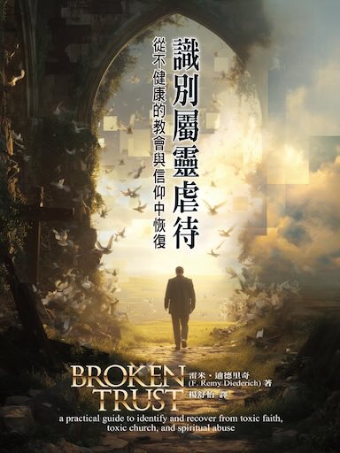 識別屬靈虐待:從不健康的教會與信仰中恢復(繁體版)