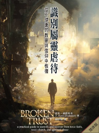 识别属灵虐待:从不健康的教会与信仰中恢复(简体版)