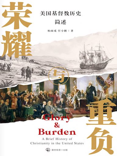 荣耀与重负——美国基督教历史简述