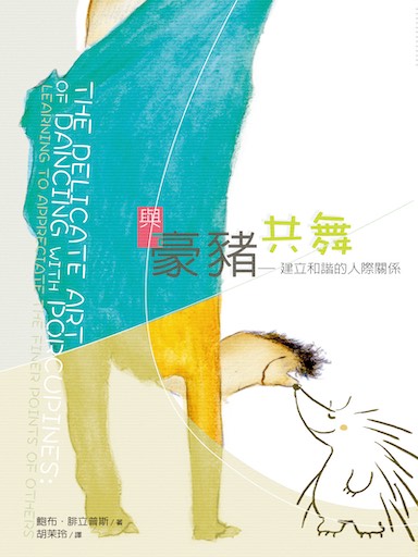 與豪豬共舞——建立和諧的人際關係