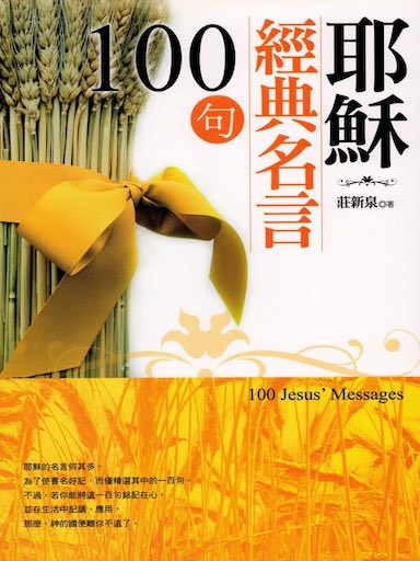 耶穌經典名言100句
