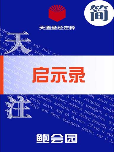 天道圣经注释:启示录