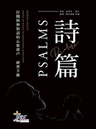 詩篇研習手冊