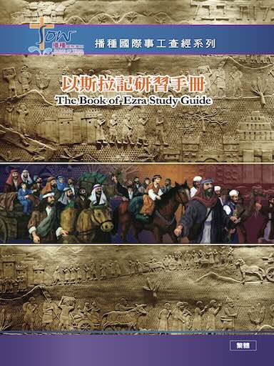 以斯拉記研習手冊（繁體版）