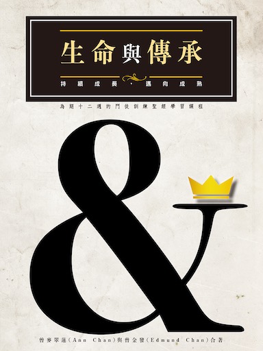 生命與傳承:持續成長,邁向成熟──為期十二週的門徒訓練聖經學習課程(繁體版)