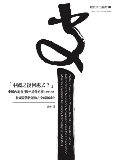 「中國之後何處去?」——中國內地會/海外基督使團(CIM/OMF)和國際傳教運動之全球地域化
