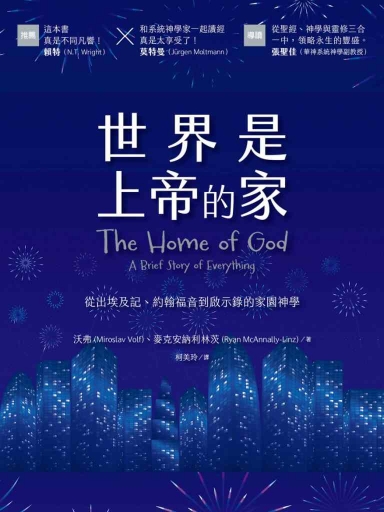 世界是上帝的家:從出埃及記、約翰福音到啟示錄的家園神學