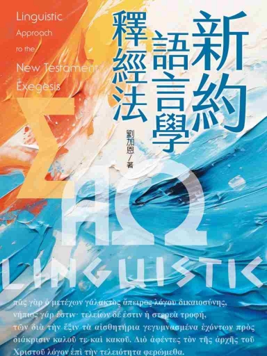 新約語言學釋經法