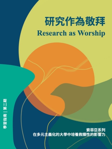 研究作為敬拜(索菲亞學習指南系列・第二期,繁體版)