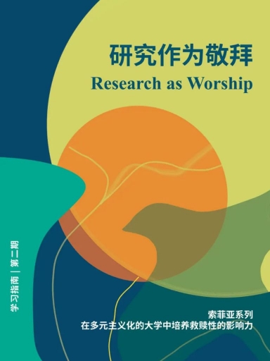 研究作为敬拜(索菲亚学习指南系列・第二期,简体版)