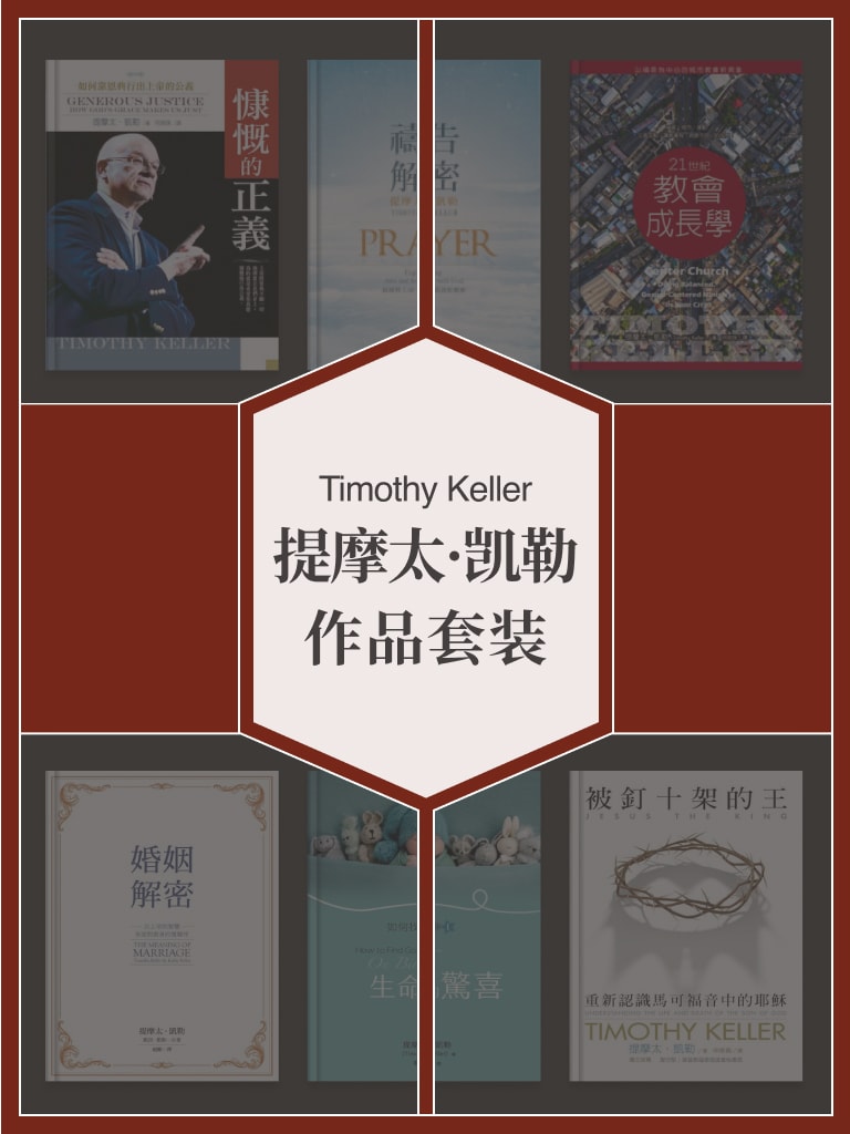 提摩太·凯勒作品套装