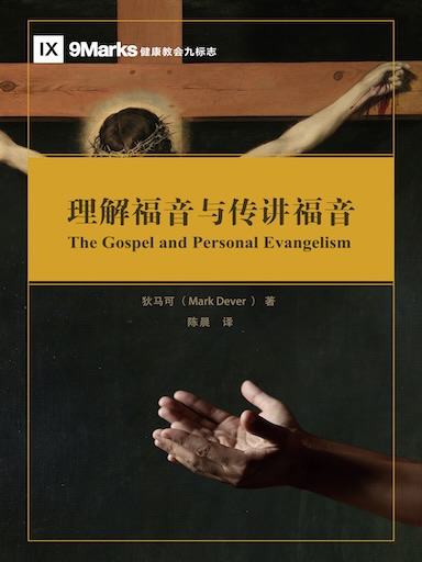 理解福音与传讲福音